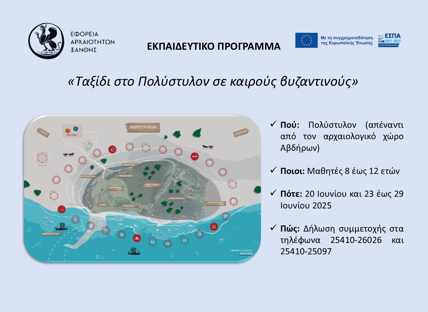«Ταξίδι στο Πολύστυλον σε καιρούς βυζαντινούς» «Ταξίδι στο Πολύστυλον σε καιρούς βυζαντινούς»
