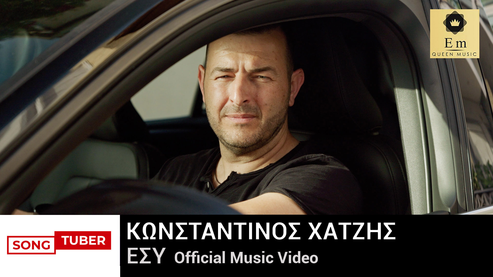 Ο αγαπημένος ερμηνευτής Κωνσταντίνoς Χατζής κυκλοφορεί το νέο του single με τίτλο «Εσύ», σε στίχους Δημήτρη Ρουμελιώτη και μουσική Αντώνη Καραβία Ο αγαπημένος ερμηνευτής Κωνσταντίνoς Χατζής κυκλοφορεί το νέο του single με τίτλο «Εσύ», σε στίχους Δημήτρη Ρουμελιώτη και μουσική Αντώνη Καραβία