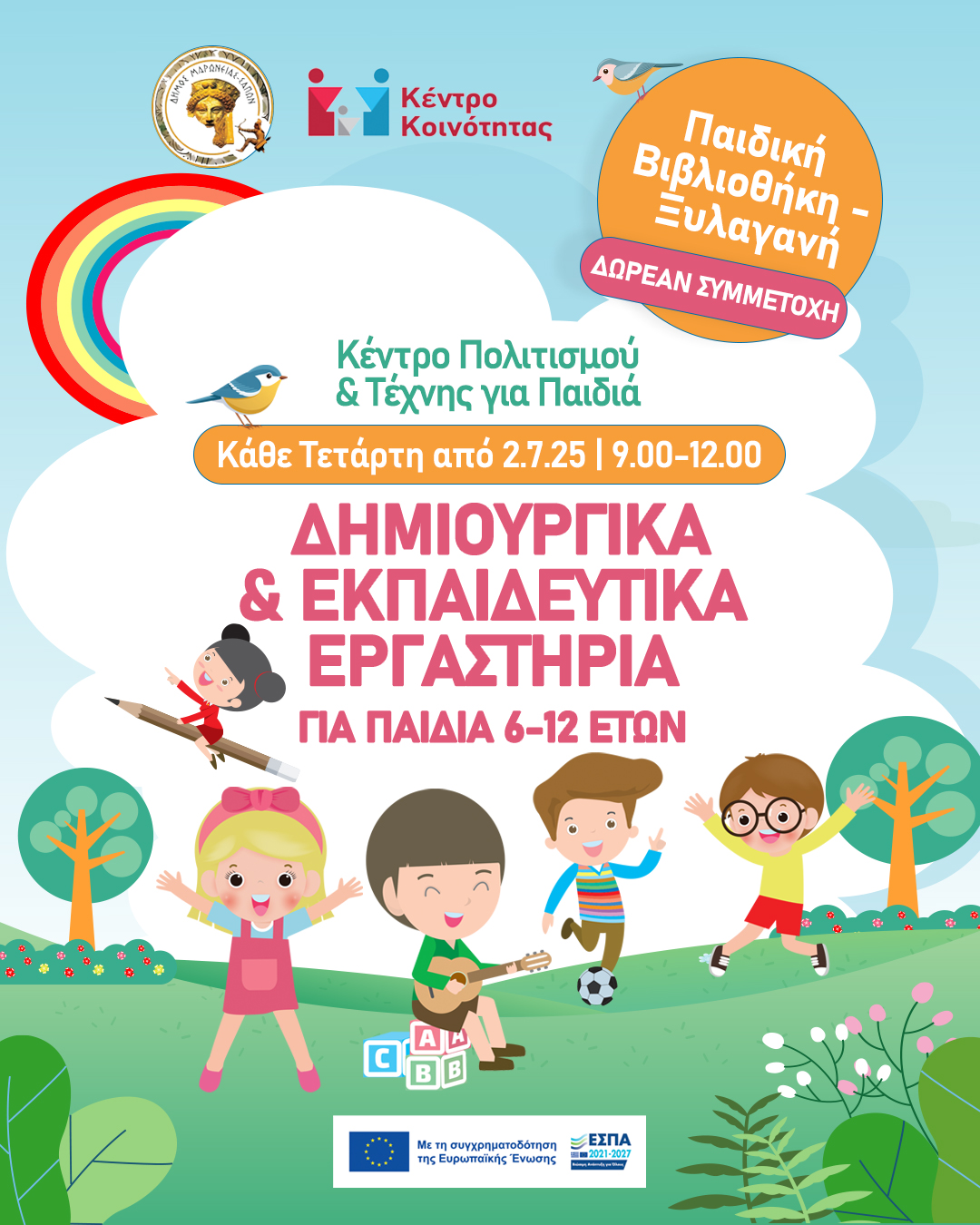 Καλοκαίρι Δημιουργίας & Έμπνευσης για τα Παιδιά του Δήμου Μαρωνείας- Σαπών: «Κέντρο Πολιτισμού Τέχνης για Παιδιά” Καλοκαίρι Δημιουργίας & Έμπνευσης για τα Παιδιά του Δήμου Μαρωνείας- Σαπών: «Κέντρο Πολιτισμού Τέχνης για Παιδιά”