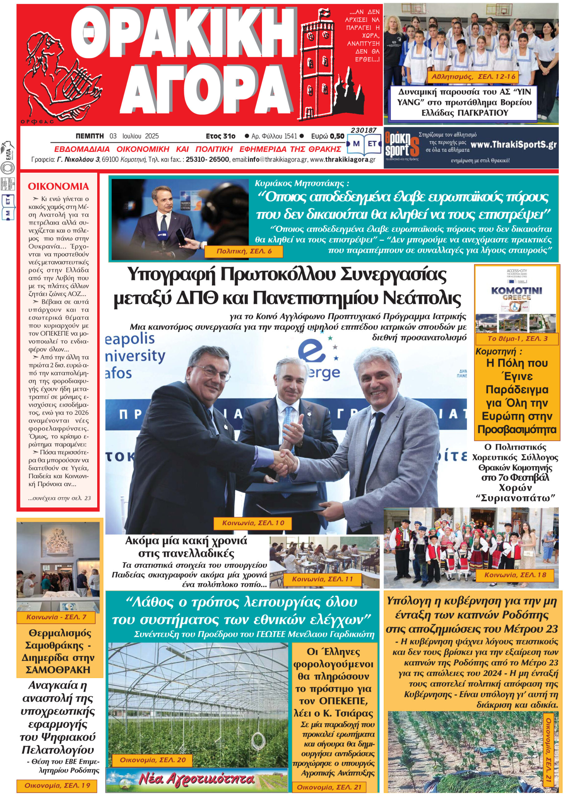 ΘΡΑΚΙΚΗ ΑΓΟΡΑ : 03-07-2025