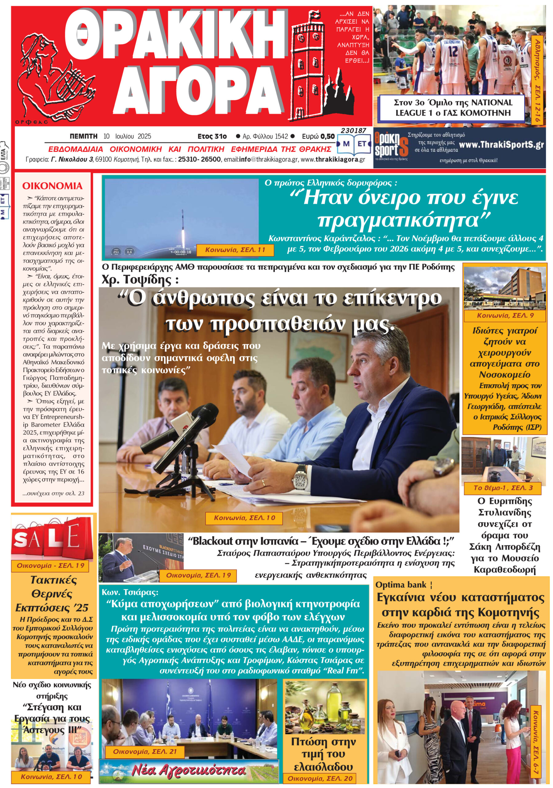 ΘΡΑΚΙΚΗ ΑΓΟΡΑ : 10-07-2025