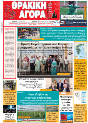 ΘΡΑΚΙΚΗ ΑΓΟΡΑ : 17-07-2025