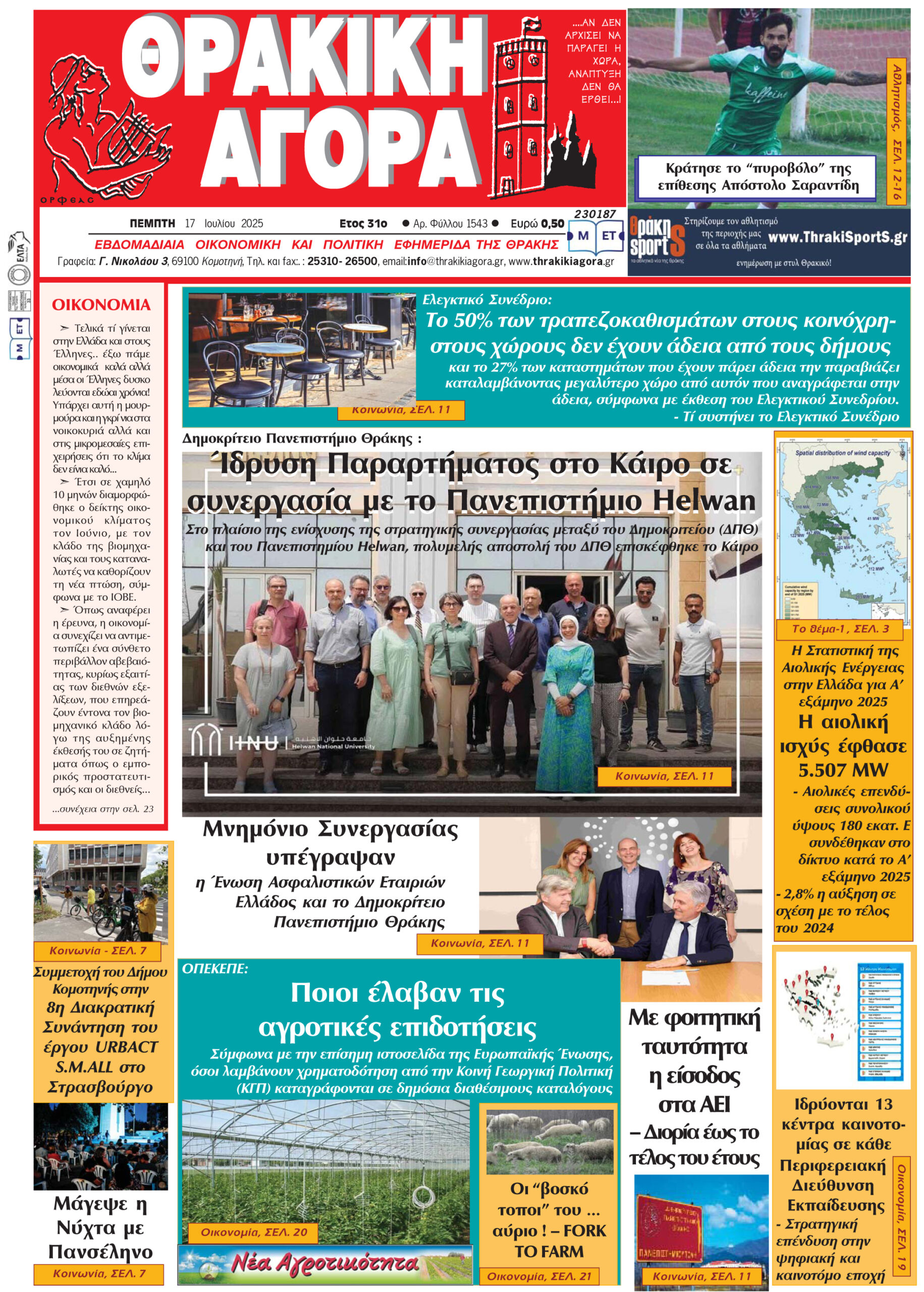 ΘΡΑΚΙΚΗ ΑΓΟΡΑ : 17-07-2025