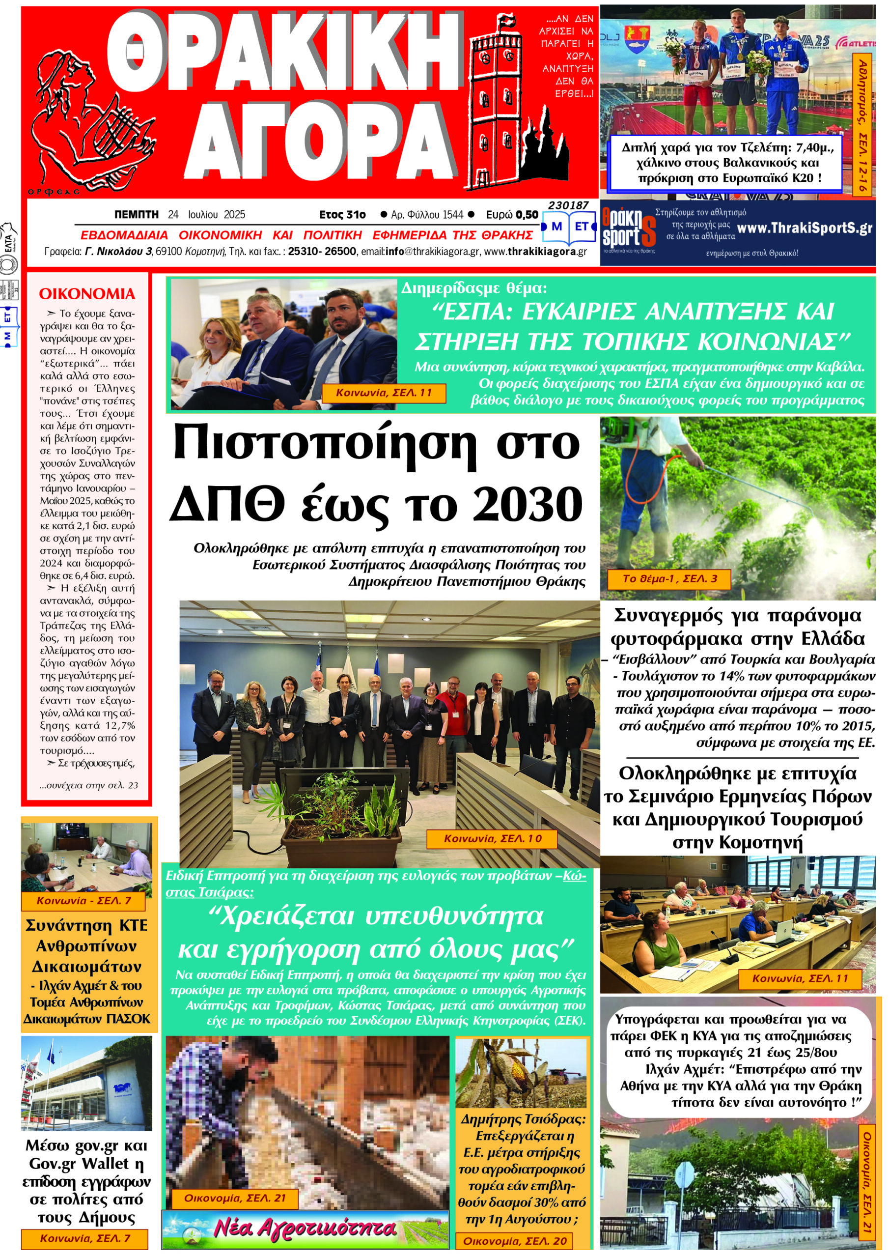 ΘΡΑΚΙΚΗ ΑΓΟΡΑ : 24-07-2025