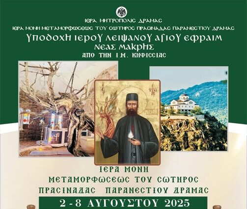 Παρανέστι Δράμας: Υποδοχή Λειψάνων στην Ιερά Μονή Μεταμορφώσεως του Σωτήρος Πρασινάδας Παρανέστι Δράμας: Υποδοχή Λειψάνων στην Ιερά Μονή Μεταμορφώσεως του Σωτήρος Πρασινάδας