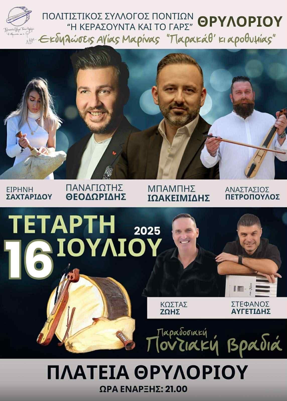 Εκδηλώσεις Αγίας Μαρίνας Θρυλορίου 2025 «Παρακάθ’ κι αροθυμίας»