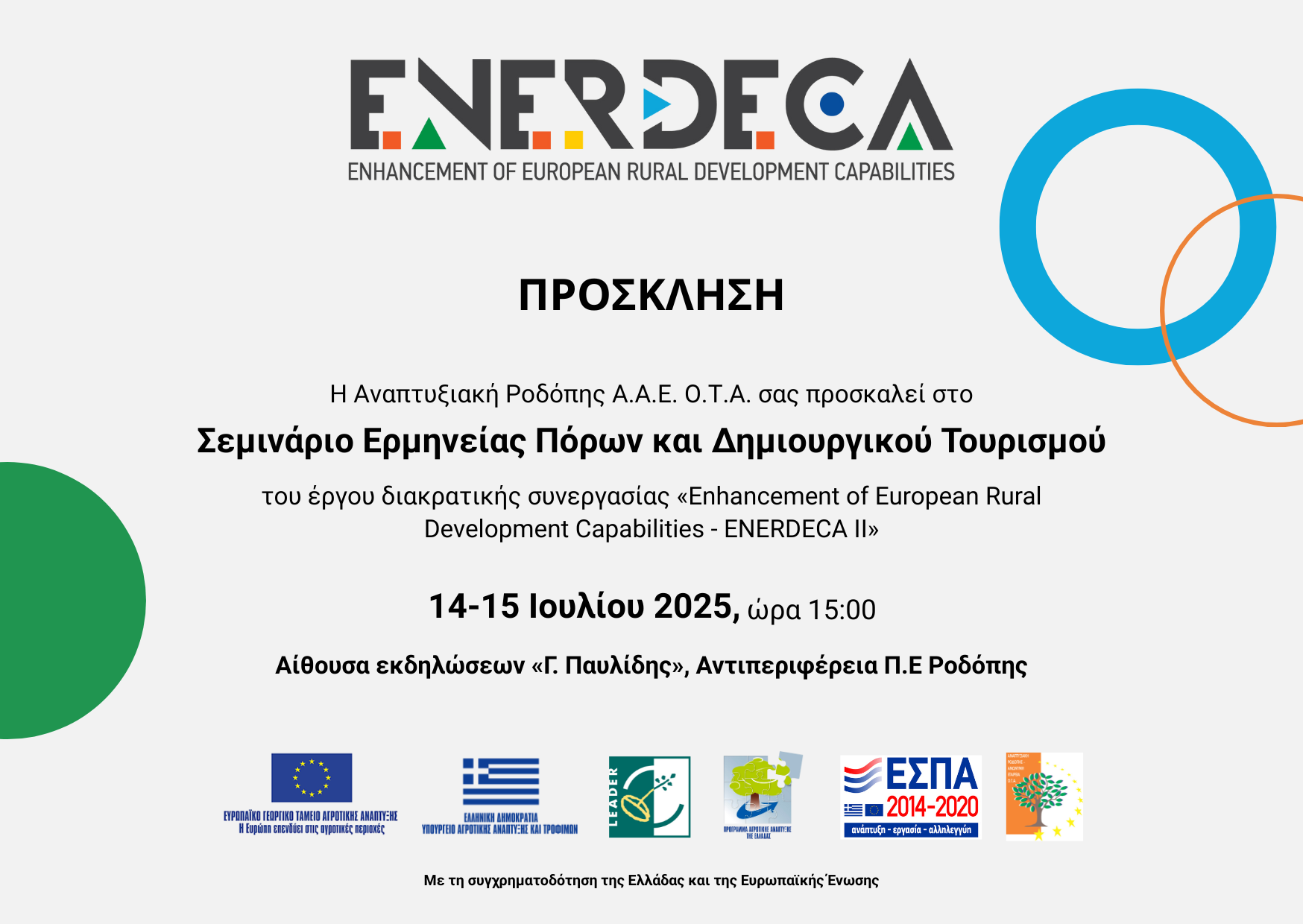 Η Αναπτυξιακή Ροδόπης διοργανώνει Σεμινάριο Ερμηνείας Πόρων και Δημιουργικού Τουρισμού Η Αναπτυξιακή Ροδόπης διοργανώνει Σεμινάριο Ερμηνείας Πόρων και Δημιουργικού Τουρισμού