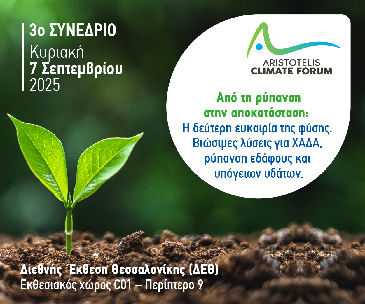 Το ARISTOTELIS CLIMATE FORUM ανακοινώνει τη διεξαγωγή του3 ου Συνεδρίου του Το ARISTOTELIS CLIMATE FORUM ανακοινώνει τη διεξαγωγή του3 ου Συνεδρίου του