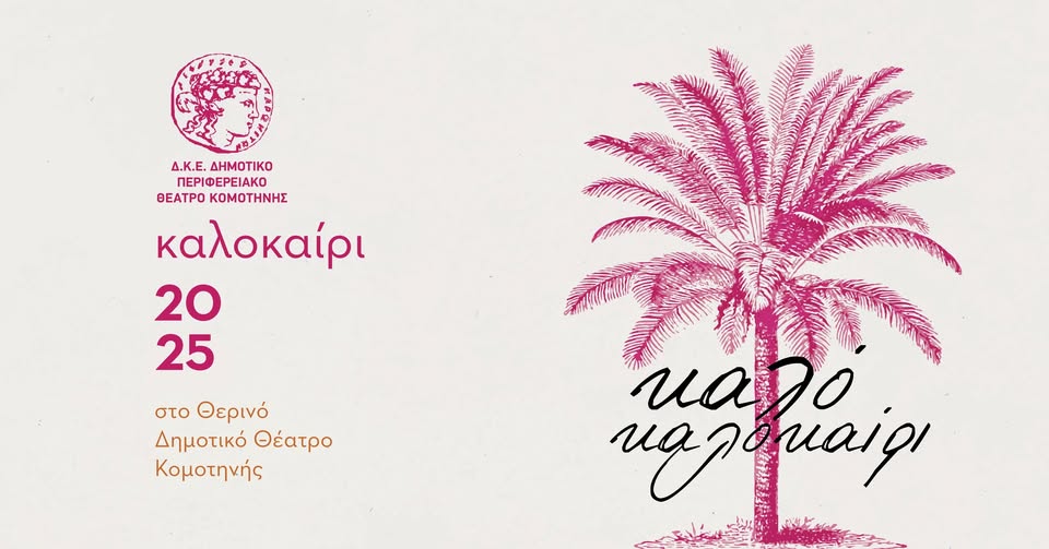 Πρόγραμμα Καλοκαιρινών Εκδηλώσεων του Θερινού Δημοτικού Θεάτρου Κομοτηνής