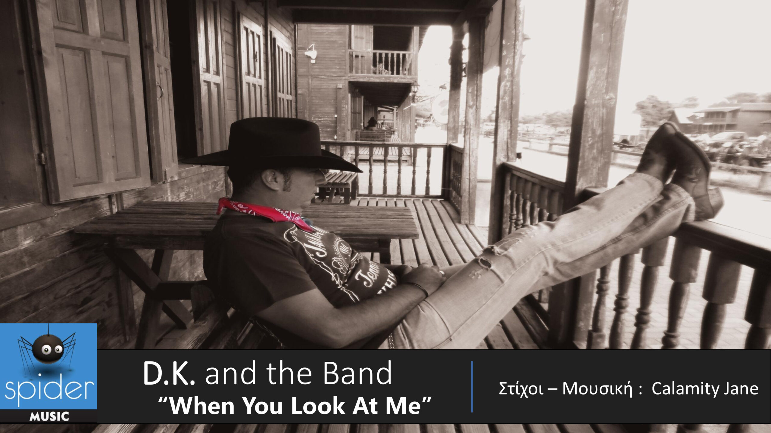 D.K. and The Band – νέο τραγούδι «When You Look At Me» από την Spider Music