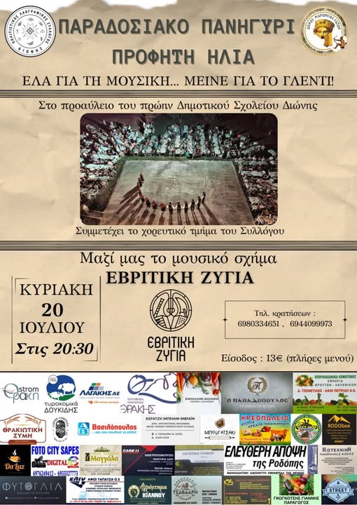 Παραδοσιακό Πανηγύρι για τον Προφήτη Ηλία από τον Πολιτιστικό- Λαογραφικό Σύλλογο Διώνης Παραδοσιακό Πανηγύρι για τον Προφήτη Ηλία από τον Πολιτιστικό- Λαογραφικό Σύλλογο Διώνης