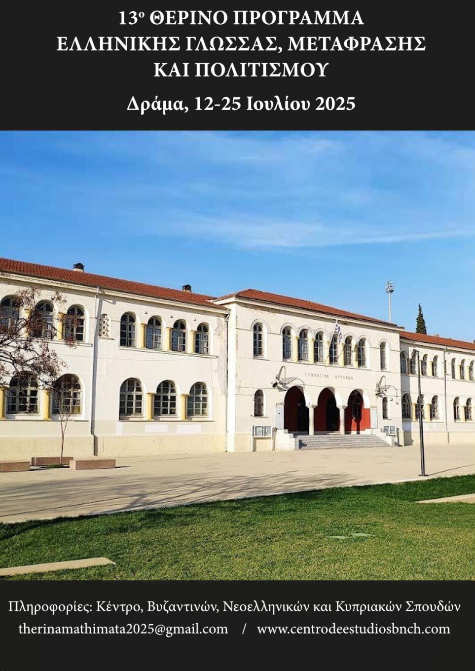 Δράμα: Διεξάγεται το 13ο Θερινό Πρόγραμμα Ελληνικής Γλώσσας, Μετάφρασης και Πολιτισμού Δράμα: Διεξάγεται το 13ο Θερινό Πρόγραμμα Ελληνικής Γλώσσας, Μετάφρασης και Πολιτισμού
