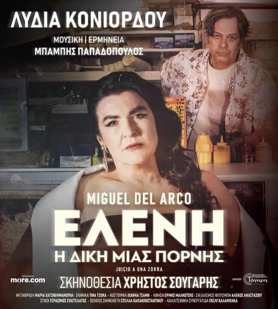 “Ελένη: Η δίκη μιας πόρνης” με την Λυδία Κονιόρδου στo Θερινό ΔΗΠΕΘΕ Κομοτηνής “Ελένη: Η δίκη μιας πόρνης” με την Λυδία Κονιόρδου στo Θερινό ΔΗΠΕΘΕ Κομοτηνής