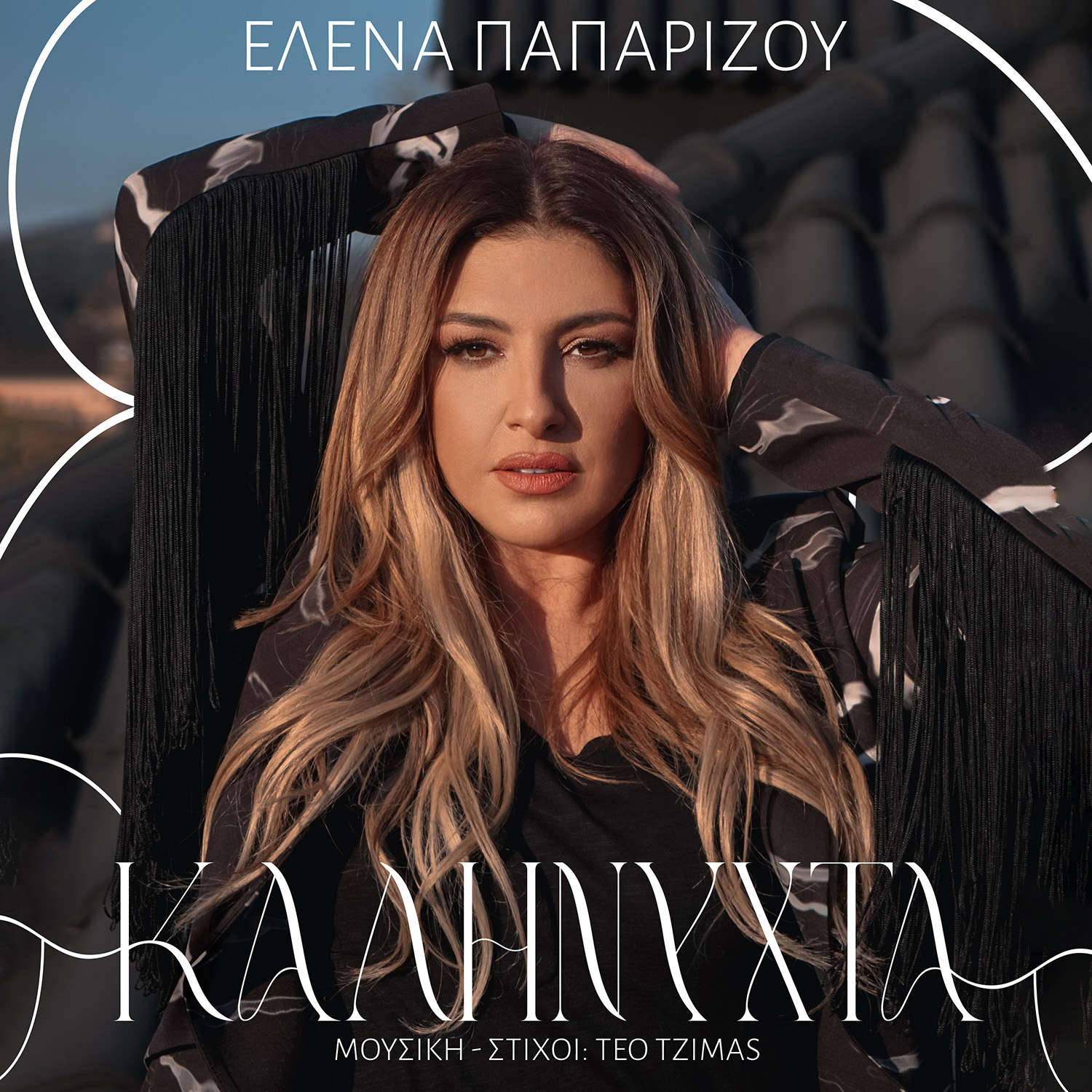Η Έλενα Παπαρίζου λέει την «Καληνύχτα» που είχαμε ανάγκη για φέτος το καλοκαίρι – Βίντεο Η Έλενα Παπαρίζου λέει την «Καληνύχτα» που είχαμε ανάγκη για φέτος το καλοκαίρι – Βίντεο