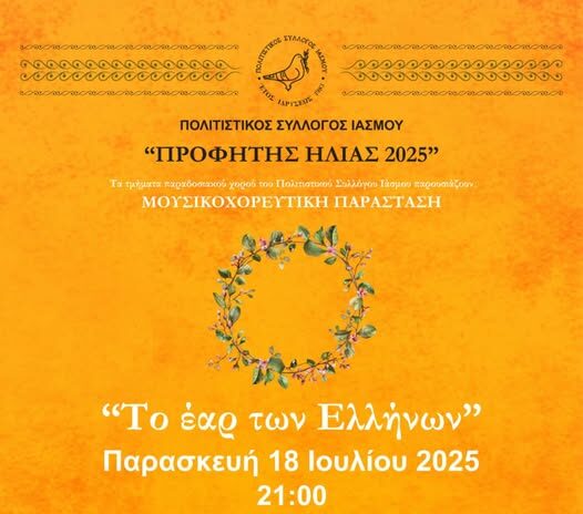 Ίασμος- “Προφήτης Ηλίας 2025”: Μουσικοχορευτική εκδήλωση “Το Έαρ των Ελλήνων” από τον Πολιτιστικό Σύλλογο Ιάσμου Ίασμος- “Προφήτης Ηλίας 2025”: Μουσικοχορευτική εκδήλωση “Το Έαρ των Ελλήνων” από τον Πολιτιστικό Σύλλογο Ιάσμου