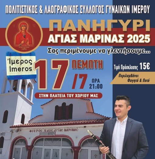 Εκδηλώσεις για τον εορτασμό της Αγίας Μαρίνας διοργανώνει και φέτος ο Πολιτιστικός Σύλλογος Γυναικών Ιμέρου Εκδηλώσεις για τον εορτασμό της Αγίας Μαρίνας διοργανώνει και φέτος ο Πολιτιστικός Σύλλογος Γυναικών Ιμέρου