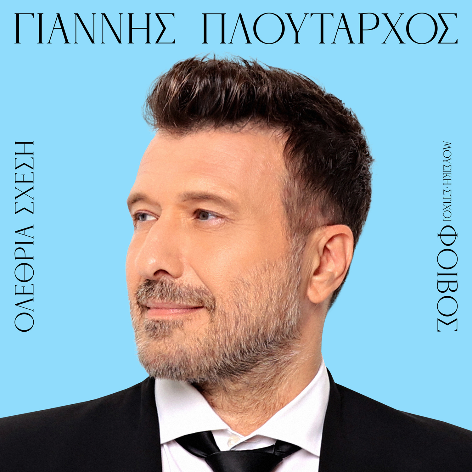 Γιάννης Πλούταρχος και Φοίβος ξανά μαζί μετά από σχεδόν 10 χρόνια- ΟΛΕΘΡΙΑ ΣΧΕΣΗ-ΝΕΑ ΕΠΙΤΥΧΙΑ! Γιάννης Πλούταρχος και Φοίβος ξανά μαζί μετά από σχεδόν 10 χρόνια- ΟΛΕΘΡΙΑ ΣΧΕΣΗ-ΝΕΑ ΕΠΙΤΥΧΙΑ!