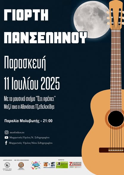 Διήμερη Γιορτή Πανσέληνου από το Μορφωτικό Όμιλο Νέου Σιδηροχωρίου (11 & 12 Ιουλίου) Διήμερη Γιορτή Πανσέληνου από το Μορφωτικό Όμιλο Νέου Σιδηροχωρίου (11 & 12 Ιουλίου)