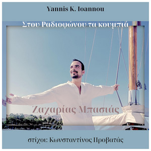 NEO SINGLE ΖΑΧΑΡΙΑΣ ΜΠΑΣΙΑΣ – ΣΤΟΥ ΡΑΔΙΟΦΩΝΟΥ ΤΑ ΚΟΥΜΠΙΑ NEO SINGLE ΖΑΧΑΡΙΑΣ ΜΠΑΣΙΑΣ – ΣΤΟΥ ΡΑΔΙΟΦΩΝΟΥ ΤΑ ΚΟΥΜΠΙΑ