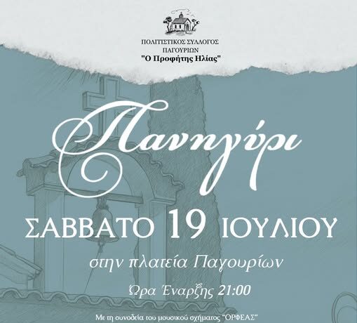 Μεγάλο Μουσικό Πανηγύρι στα Παγούρια Κομοτηνής από τον Πολιτιστικό Σύλλογο “Ο Προφήτης Ηλίας” Μεγάλο Μουσικό Πανηγύρι στα Παγούρια Κομοτηνής από τον Πολιτιστικό Σύλλογο “Ο Προφήτης Ηλίας”