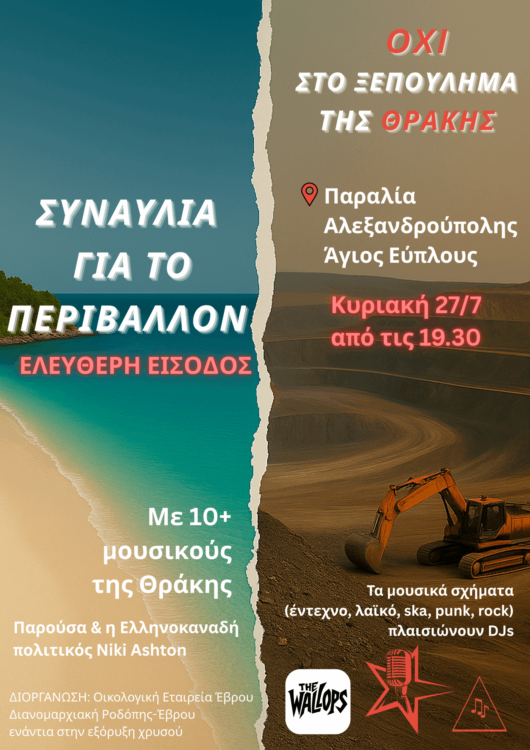 Αλεξανδρούπολη: Συναυλία για το Περιβάλλον διοργανώνει η Διανομαρχιακή Επιτροπή Έβρου Ροδόπης Κατά των Χρυσωρυχείων Αλεξανδρούπολη: Συναυλία για το Περιβάλλον διοργανώνει η Διανομαρχιακή Επιτροπή Έβρου Ροδόπης Κατά των Χρυσωρυχείων