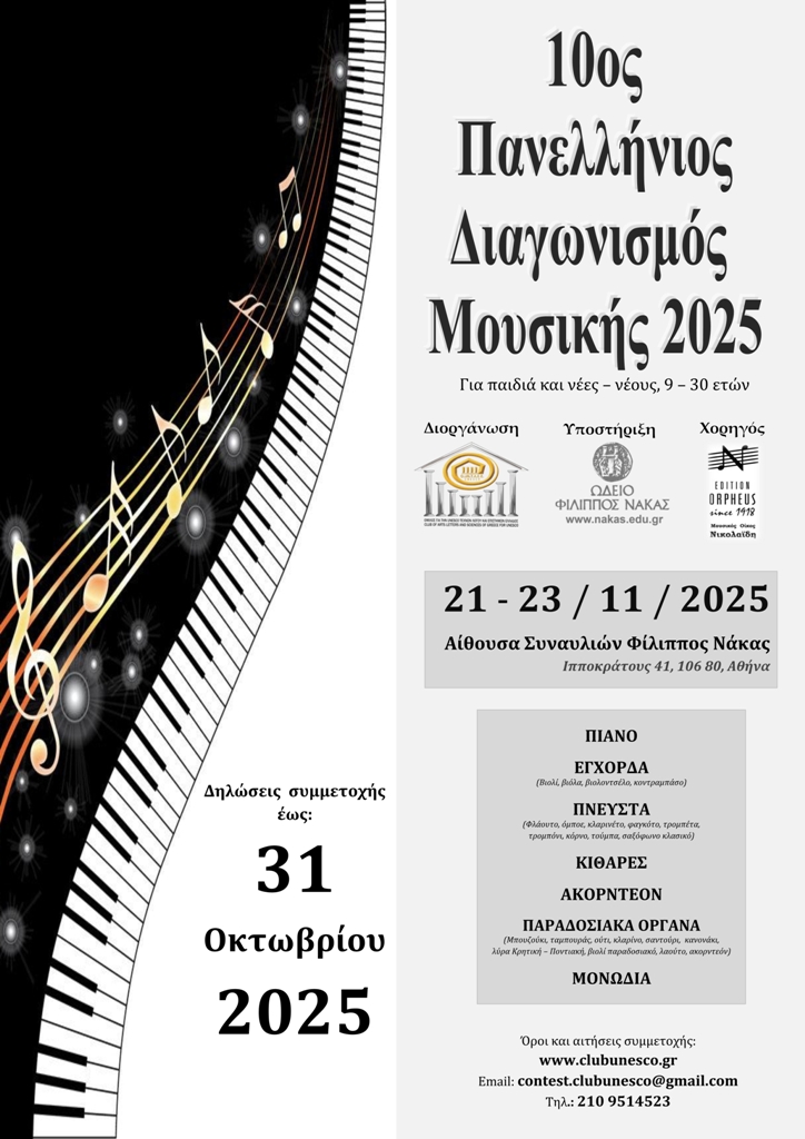 ΠΡΟΚΗΡΥΞΗ 10ου ΠΑΝΕΛΛΗΝΙΟΥ ΔΙΑΓΩΝΙΣΜΟΥ ΜΟΥΣΙΚΗΣ 2025 ΠΡΟΚΗΡΥΞΗ 10ου ΠΑΝΕΛΛΗΝΙΟΥ ΔΙΑΓΩΝΙΣΜΟΥ ΜΟΥΣΙΚΗΣ 2025