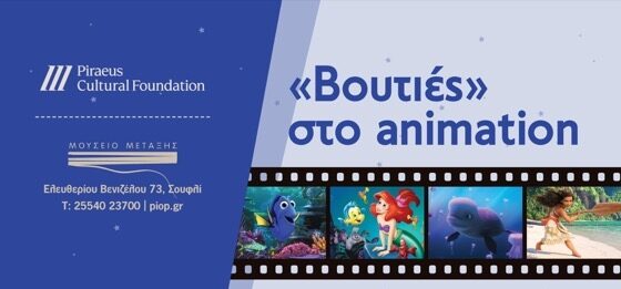 Σουφλί: «Βουτιές» στο animation, στο Μουσείο Μετάξης από το ΠΙΟΠ Σουφλί: «Βουτιές» στο animation, στο Μουσείο Μετάξης από το ΠΙΟΠ