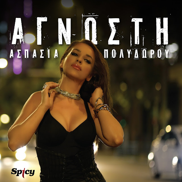 ΑΣΠΑΣΙΑ ΠΟΛΥΔΩΡΟΥ – “ΑΓΝΩΣΤΗ” ! – ΝΕΟ ΤΡΑΓΟΥΔΙ ΑΣΠΑΣΙΑ ΠΟΛΥΔΩΡΟΥ – “ΑΓΝΩΣΤΗ” ! – ΝΕΟ ΤΡΑΓΟΥΔΙ