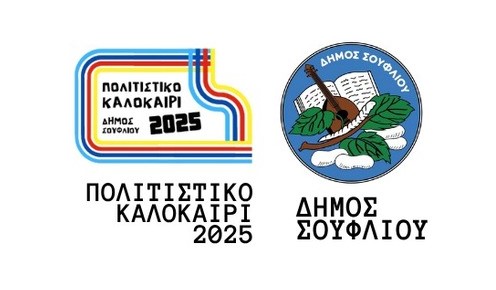 Πολιτιστικό Καλοκαίρι στο Δήμο Σουφλίου: Πρόγραμμα Εκδηλώσεων Αυγούστου 2025 Πολιτιστικό Καλοκαίρι στο Δήμο Σουφλίου: Πρόγραμμα Εκδηλώσεων Αυγούστου 2025