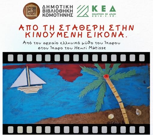 Δημοτική Βιβλιοθήκη Κομοτηνής: Εργαστήριο με τίτλο «Από τη σταθερή στην κινούμενη εικόνα»