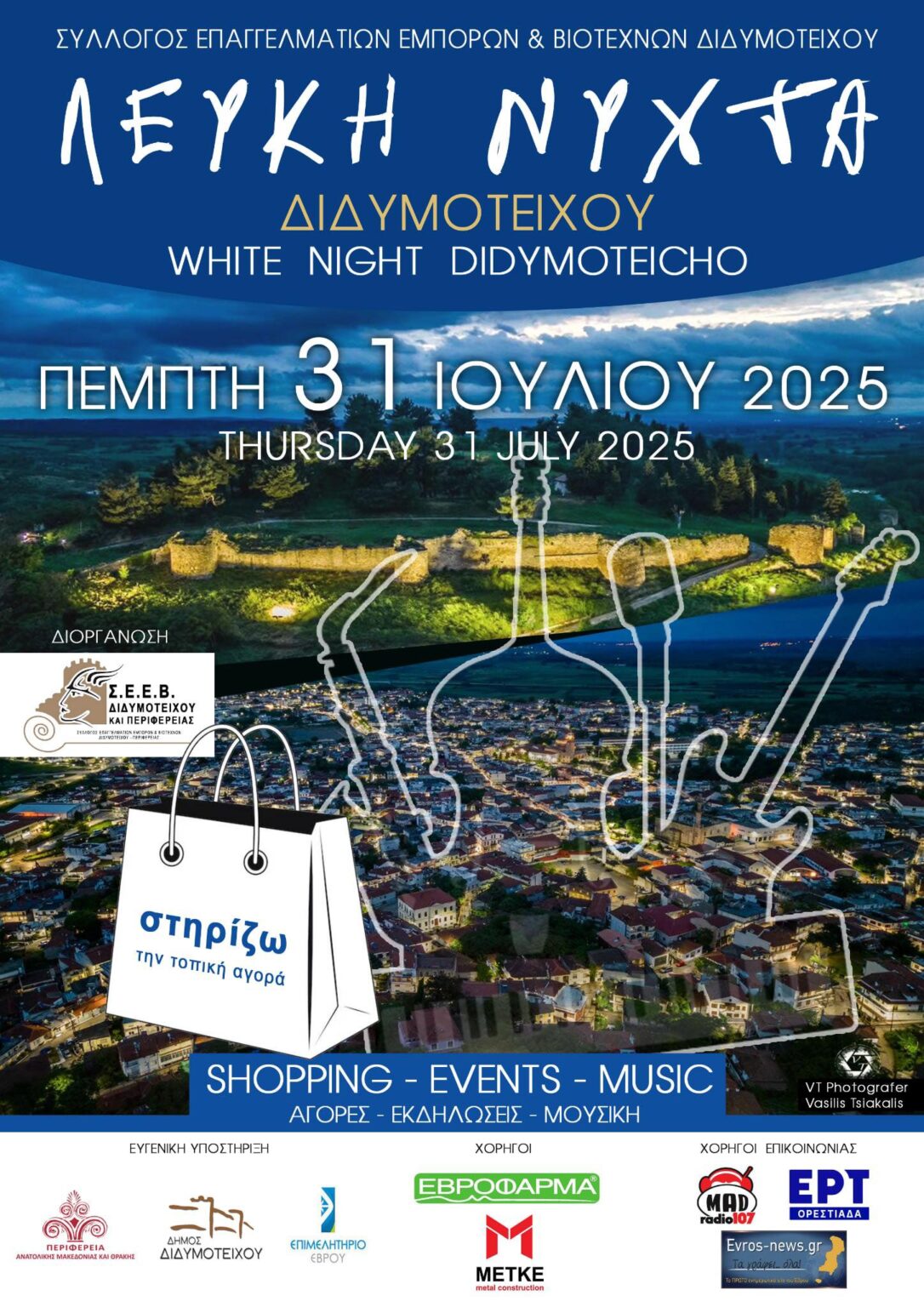 Διοργανώνεται  η πρώτη Λευκή Νύχτα στο Διδυμότειχο από τον Εμπορικό Σύλλογο της πόλης