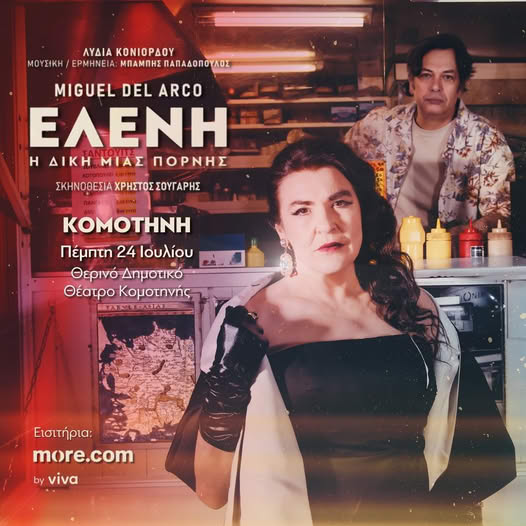 “Ελένη- η δίκη μίας πόρνης” με τη Λυδία Κονιόρδου, στο Θερινό ΔΗΠΕΘΕ Κομοτηνής “Ελένη- η δίκη μίας πόρνης” με τη Λυδία Κονιόρδου, στο Θερινό ΔΗΠΕΘΕ Κομοτηνής