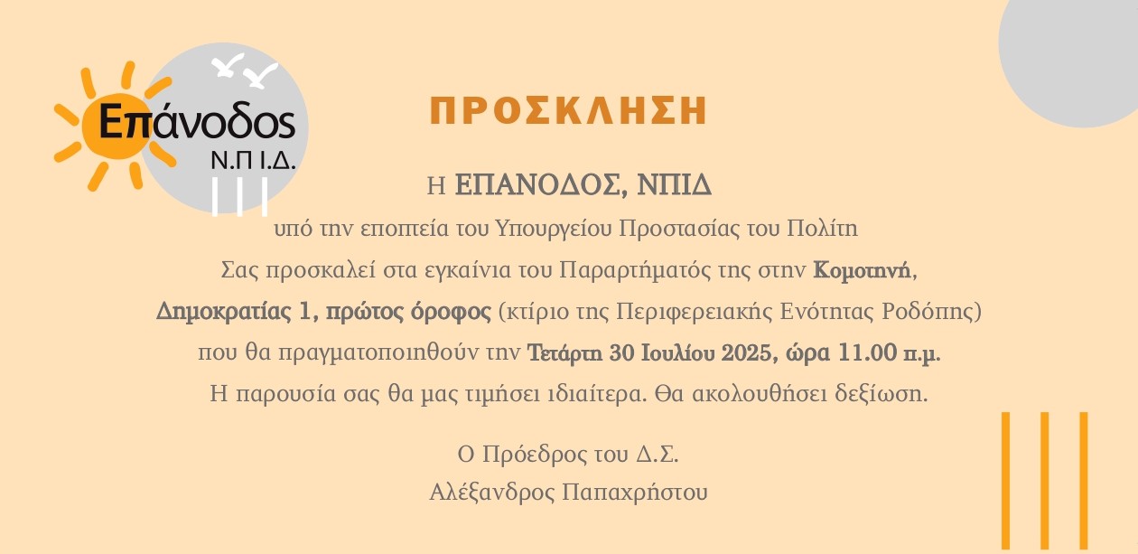 Εγκαίνια του Παραρτήματος της «Επανόδου» στην Κομοτηνή