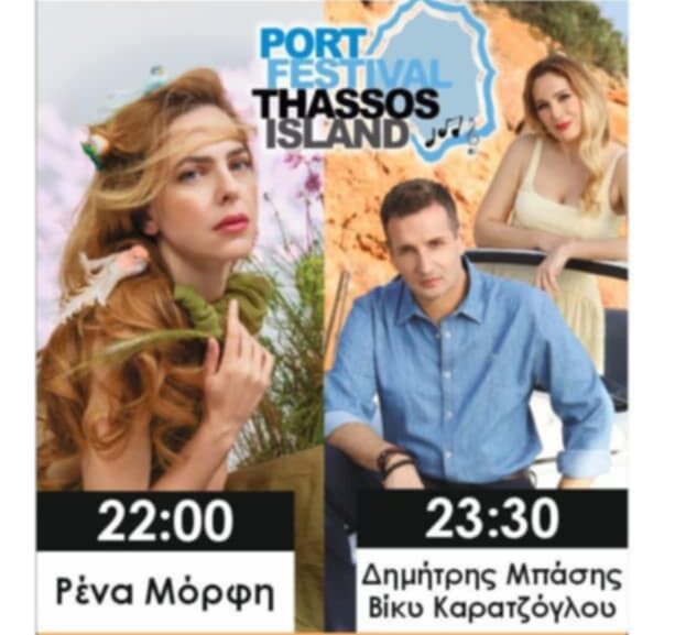 Port Festival Thassos Island στη Σκάλα Καλλιράχης με Δημήτρη Μπάση και Ρένα Μόρφη (video) Port Festival Thassos Island στη Σκάλα Καλλιράχης με Δημήτρη Μπάση και Ρένα Μόρφη (video)