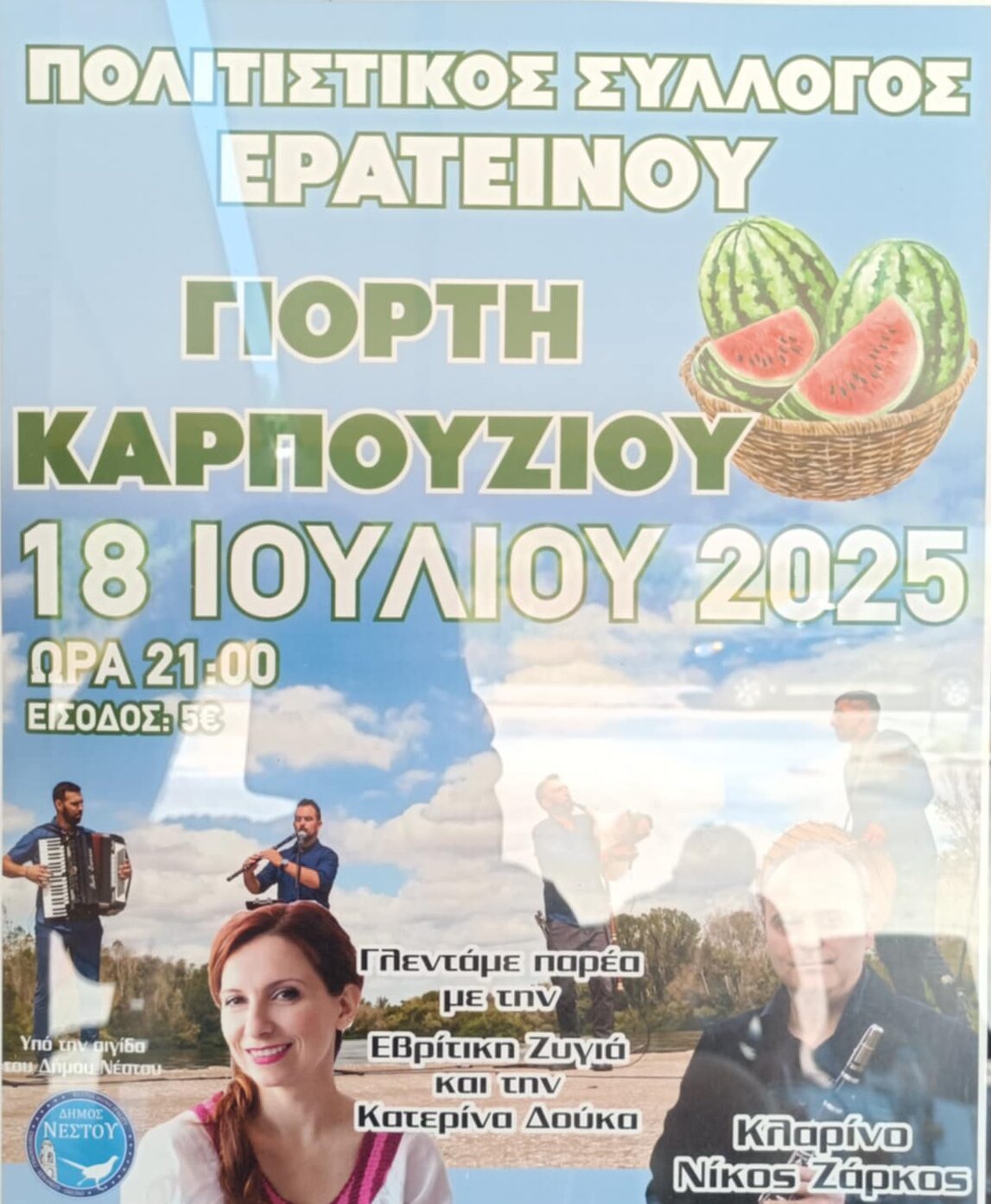 “Γιορτή Καρπουζιού” στο Ερατεινό Χρυσούπολης Καβάλας “Γιορτή Καρπουζιού” στο Ερατεινό Χρυσούπολης Καβάλας