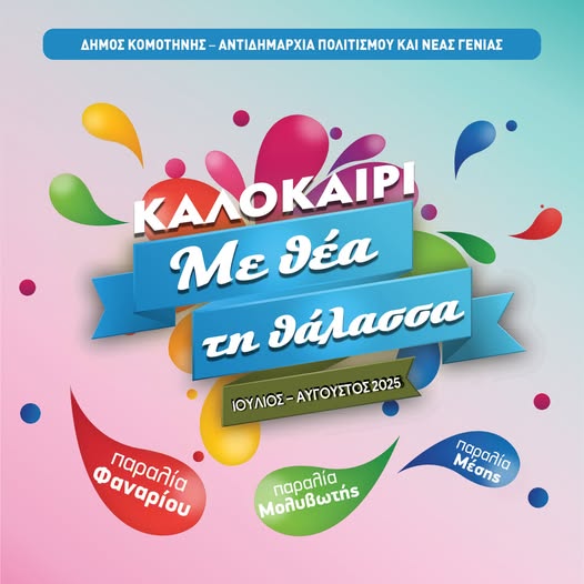 Φανάρι Ροδόπης: Οι “Παντός Καιρού” σε ένα ποικίλο μουσικό πρόγραμμα  στην πλατεία του οικισμού