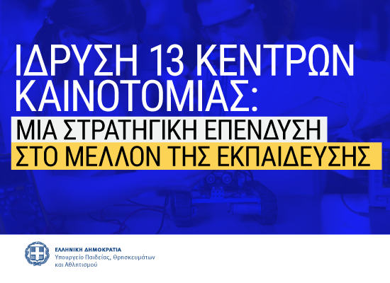 Ιδρύονται 13 κέντρα καινοτομίας σε κάθε Περιφερειακή Διεύθυνση Εκπαίδευσης στη χώρα -Στρατηγική επένδυση στην ψηφιακή και καινοτόμο εποχή Ιδρύονται 13 κέντρα καινοτομίας σε κάθε Περιφερειακή Διεύθυνση Εκπαίδευσης στη χώρα -Στρατηγική επένδυση στην ψηφιακή και καινοτόμο εποχή