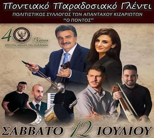 Ποντιακό Παραδοσιακό Γλέντι στο Κίζαρι Ροδόπης, από τον Πολιτιστικό Σύλλογο των Απανταχού Κιζαριωτών “Ο Πόντος” Ποντιακό Παραδοσιακό Γλέντι στο Κίζαρι Ροδόπης, από τον Πολιτιστικό Σύλλογο των Απανταχού Κιζαριωτών “Ο Πόντος”