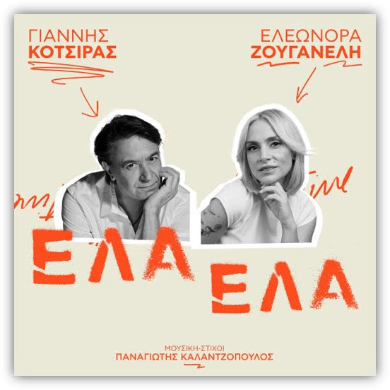 Γιάννης Κότσιρας & Ελεωνόρα Ζουγανέλη – «Έλα Έλα»: Το ντουέτο που εξυμνεί τον έρωτα με τον καλύτερο τρόπο κυκλοφορεί Γιάννης Κότσιρας & Ελεωνόρα Ζουγανέλη – «Έλα Έλα»: Το ντουέτο που εξυμνεί τον έρωτα με τον καλύτερο τρόπο κυκλοφορεί