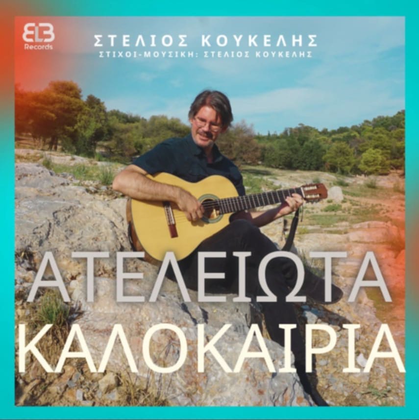 Στέλιος Κουκέλης «ΑΤΕΛΕΙΩΤΑ ΚΑΛΟΚΑΙΡΙΑ» – Νέα κυκλοφορία ! Στέλιος Κουκέλης «ΑΤΕΛΕΙΩΤΑ ΚΑΛΟΚΑΙΡΙΑ» – Νέα κυκλοφορία !