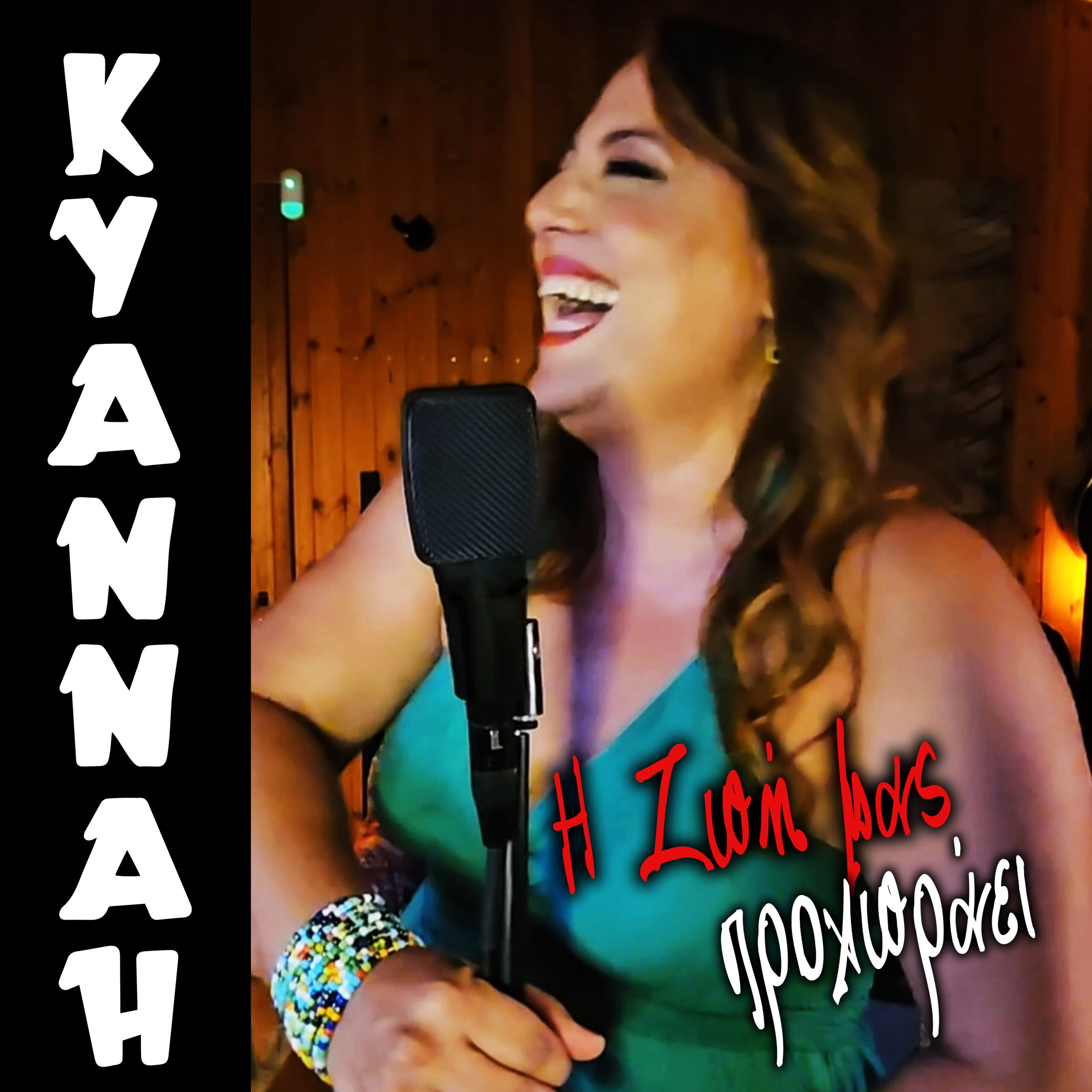 Kyannah ” Η ζωή μας προχωράει” New Single ! Kyannah ” Η ζωή μας προχωράει” New Single !