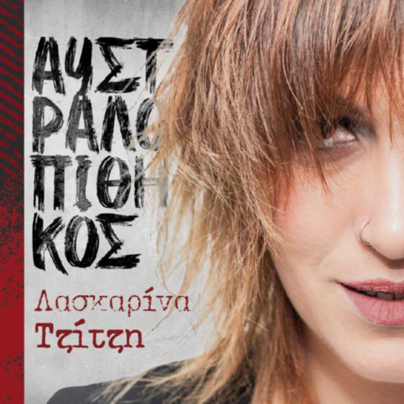 Λασκαρίνα Τζίτζη-«Αυστραλοπίθηκος» Λασκαρίνα Τζίτζη-«Αυστραλοπίθηκος»