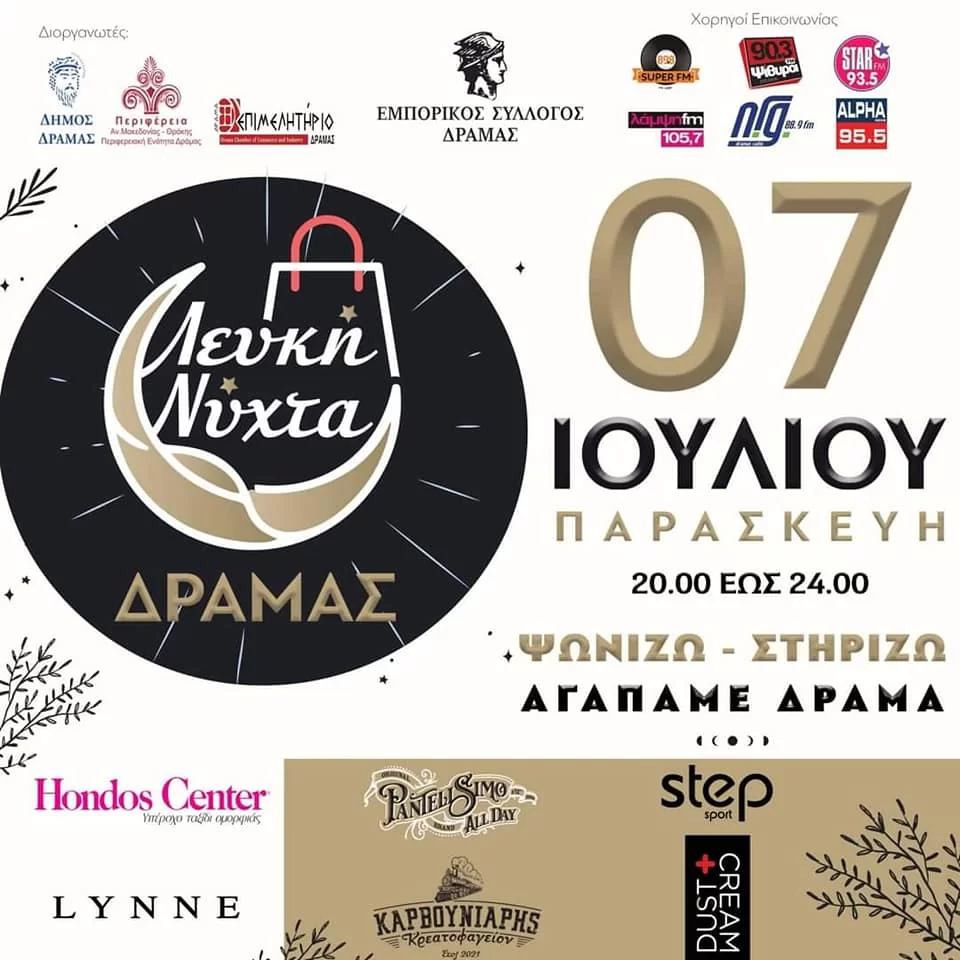Την 3η κατά σειρά Λευκή Νύχτα γιορτάζει η πόλη της Δράμας