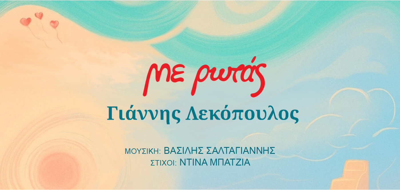 Νέο Digital Single ”Με ρωτάς” – Γιάννης Λεκόπουλος | Ogdoo music group