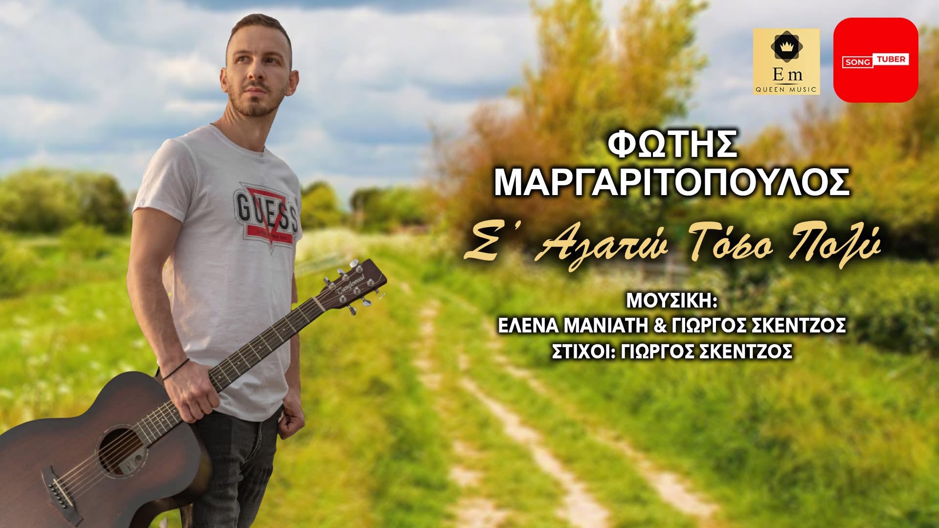 Φώτης Μαργαριτόπουλος : Σ’ αγαπώ τόσο πολύ // Single Φώτης Μαργαριτόπουλος : Σ’ αγαπώ τόσο πολύ // Single