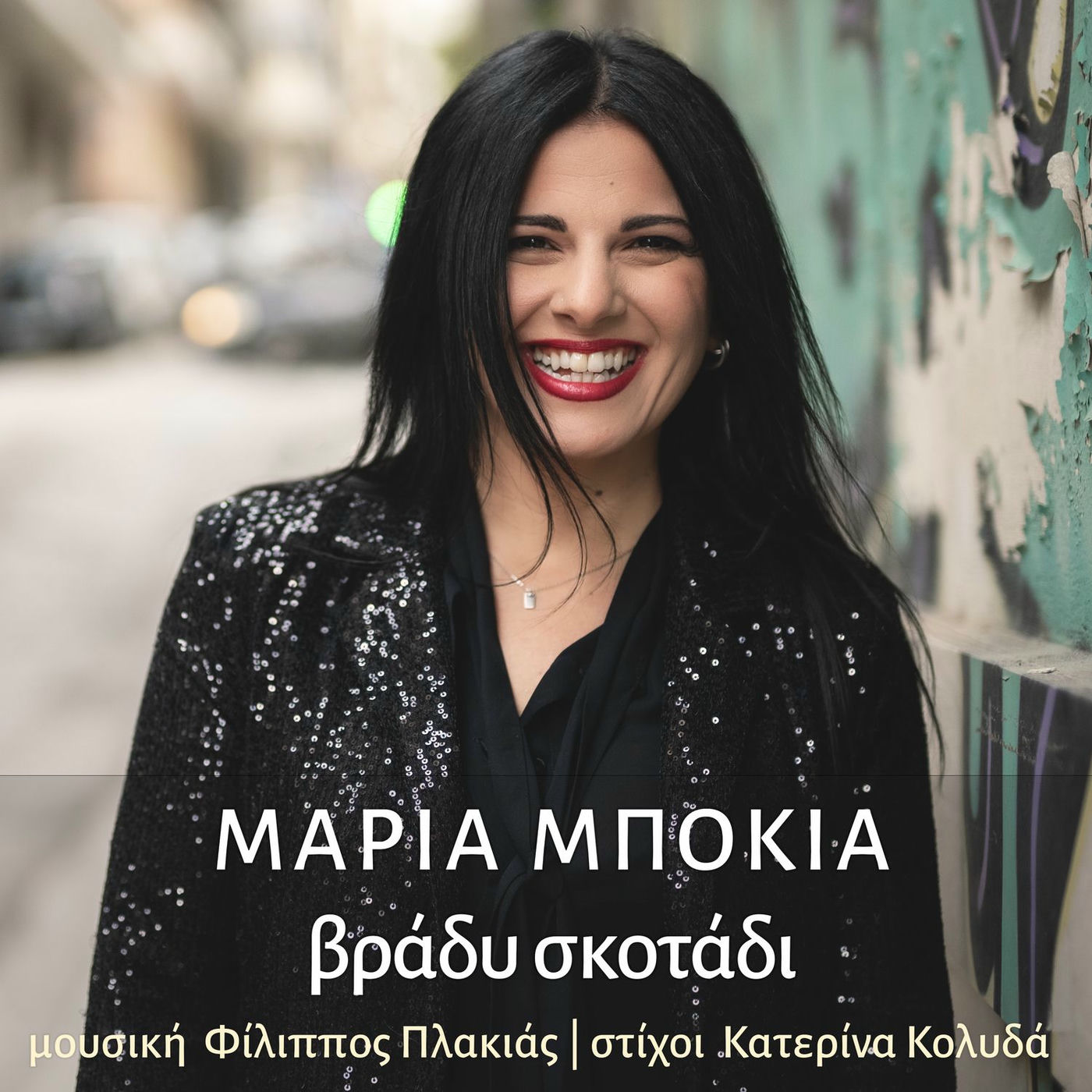 Μαρία Μπόκια-«Βράδυ Σκοτάδι» !