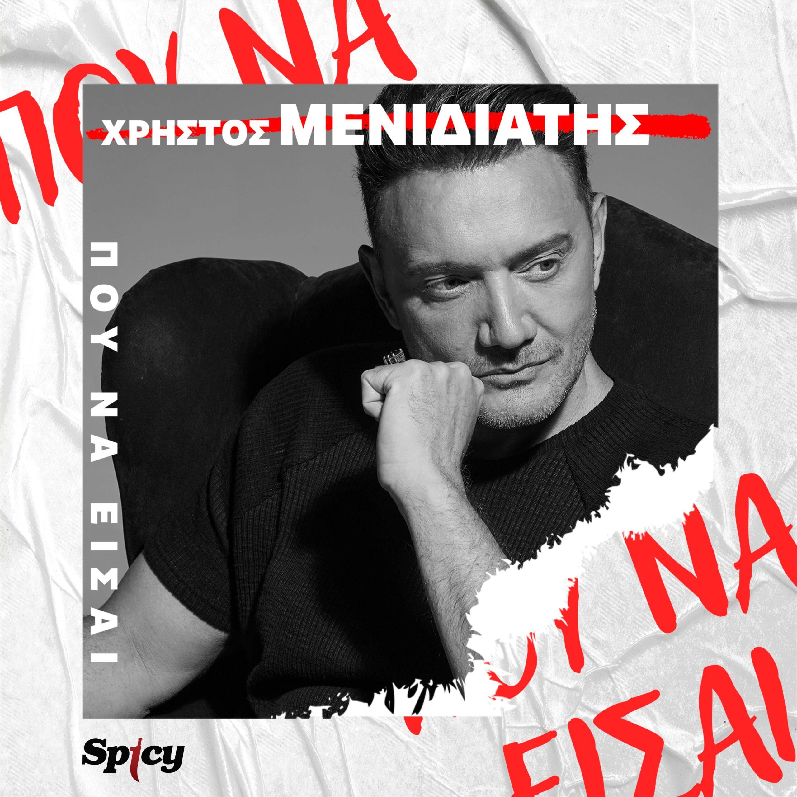 ΧΡΗΣΤΟΣ ΜΕΝΙΔΙΑΤΗΣ — ❝ΠΟΥ ΝΑ ΕΙΣΑΙ❞ — ΝΕΟ SINGLE ! ΧΡΗΣΤΟΣ ΜΕΝΙΔΙΑΤΗΣ — ❝ΠΟΥ ΝΑ ΕΙΣΑΙ❞ — ΝΕΟ SINGLE !