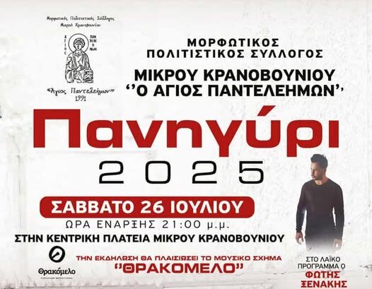 Πανηγύρι στο Μικρό Κρανοβούνι Κομοτηνής, από το Μορφωτικό- Πολιτιστικό Σύλλογο “Ο Άγιος Παντελεήμων” Πανηγύρι στο Μικρό Κρανοβούνι Κομοτηνής, από το Μορφωτικό- Πολιτιστικό Σύλλογο “Ο Άγιος Παντελεήμων”