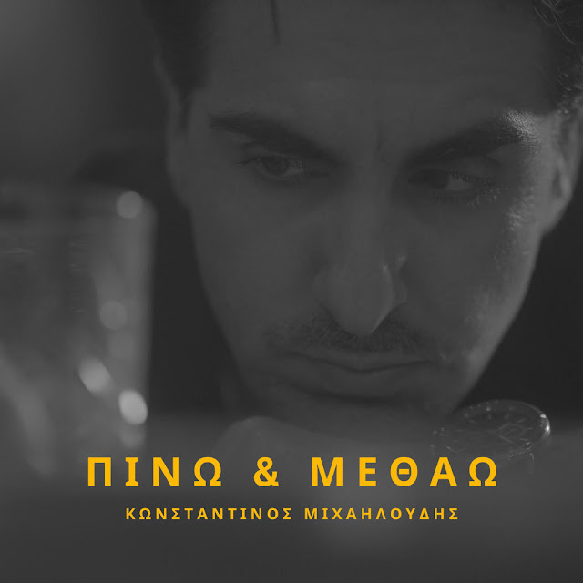ΚΩΣΤΑΝΤΙΝΟΣ ΜΙΧΑΗΛΟΥΔΗΣ – ΠΙΝΩ ΚΑΙ ΜΕΘΑΩ (ΝΕΟ ΤΡΑΓΟΥΔΙ) ! ΚΩΣΤΑΝΤΙΝΟΣ ΜΙΧΑΗΛΟΥΔΗΣ – ΠΙΝΩ ΚΑΙ ΜΕΘΑΩ (ΝΕΟ ΤΡΑΓΟΥΔΙ) !