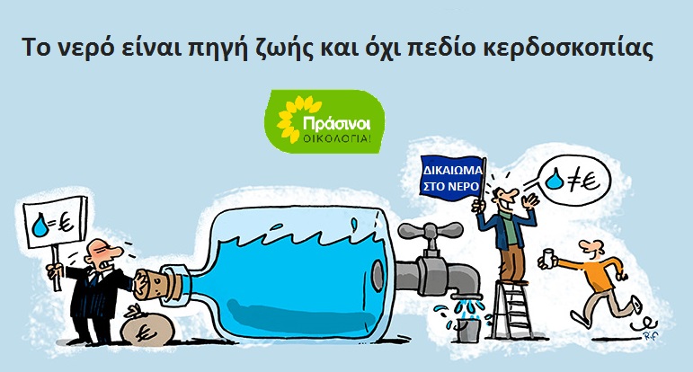 ΠΡΑΣΙΝΟΙ: “Η πρόσβαση στο νερό είναι δικαίωμα και όχι ευκαιρία κερδοσκοπίας” ΠΡΑΣΙΝΟΙ: “Η πρόσβαση στο νερό είναι δικαίωμα και όχι ευκαιρία κερδοσκοπίας”